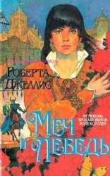 читать Меч и лебедь