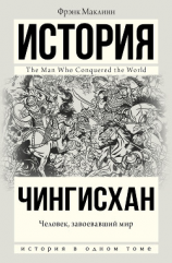 читать Чингисхан. Человек, завоевавший мир