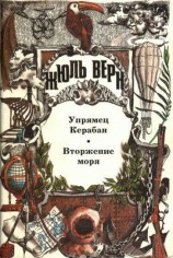 читать Упрямец Керабан
