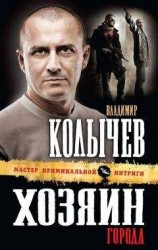 читать Хозяин города