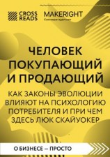 читать Саммари книги «Человек покупающий и продающий. Как законы эволюции влияют на психологию потребителя и при чем здесь Люк Скайуокер»