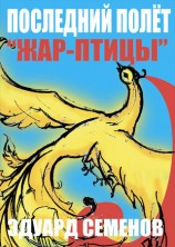 читать Последний полет Жар птицы