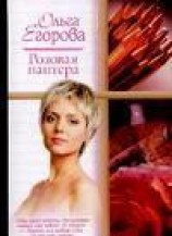 читать Розовая пантера