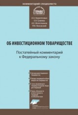 читать Комментарий к Федеральному закону от 28 ноября 2011 г.  335-ФЗ «Об инвестиционном товариществе» (постатейный)