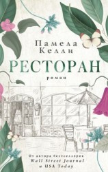 читать Ресторан