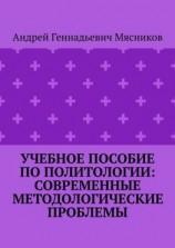 читать Учебное пособие по политологии: современные методологические проблемы