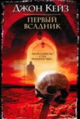 читать Первый всадник