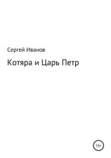 читать Котяра и Царь Петр