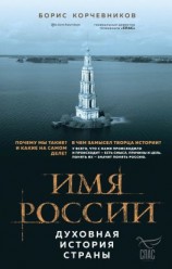 читать Имя России. Духовная история страны