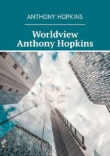 читать Worldview Anthony Hopkins