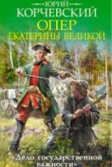 читать Опер Екатерины Великой. «Дело государственной важности»