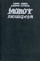 читать Молот Люцифера
