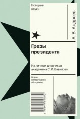 читать Грезы президента. Из личных дневников академика С. И. Вавилова
