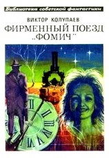 читать Фирменный поезд Фомич