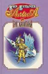 читать Алиса и три капитана