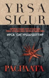 читать Расплата