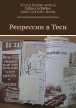читать Репрессии в Теси
