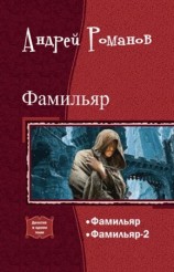 читать Фамильяр. Дилогия в одном томе