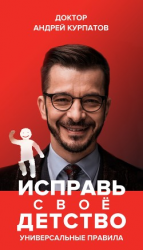 читать Исправь своё детство. Универсальные правила