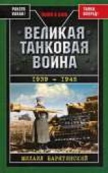 читать Великая танковая война 1939 – 1945