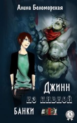 читать Джинн из пивной банки
