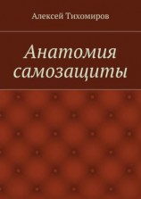 читать Анатомия самозащиты. Драка. Книга вторая