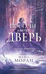 читать Постучи в мою дверь. Шепот демона