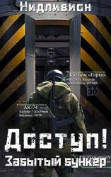 читать Забытый бункер