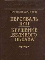 читать Крушение Великого Океана