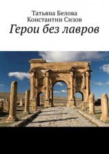 читать Герои без лавров