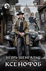 читать Ксенофоб