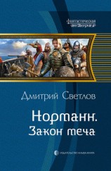 читать Закон меча