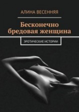 читать Бесконечно бредовая женщина. Эротические истории