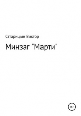 читать Минзаг «Марти»