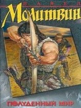 читать Полуденный мир