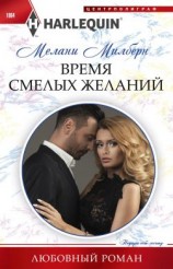 читать Время смелых желаний