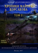 читать Хроники майора Корсакова. Том 2. Книга первая