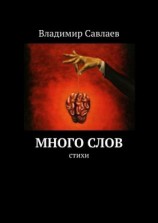 читать Много слов. Стихи