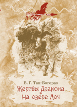 читать Жертвы дракона. На озере Лоч