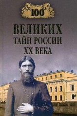 читать 100 великих тайн России XX века