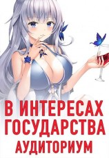 читать В интересах государства. Аудиториум