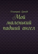 читать Мой маленький падший ангел