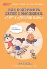 читать Как подружить детей с эмоциями. Советы «ленивой мамы»