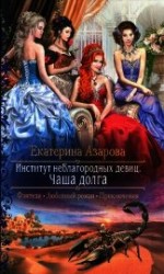 читать Чаша долга