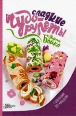 читать Сладкие чудо-рулеты