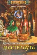 читать Мастер лута