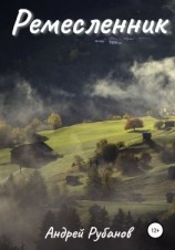 читать Ремесленник