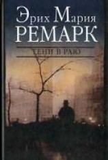 читать Тени в раю