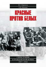 читать Красные против белых. Спецслужбы в Гражданской войне 19171922