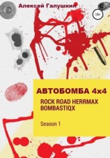 читать АВТОБОМБА 4Х4 Rock Road HerrMax Bombastiqx
